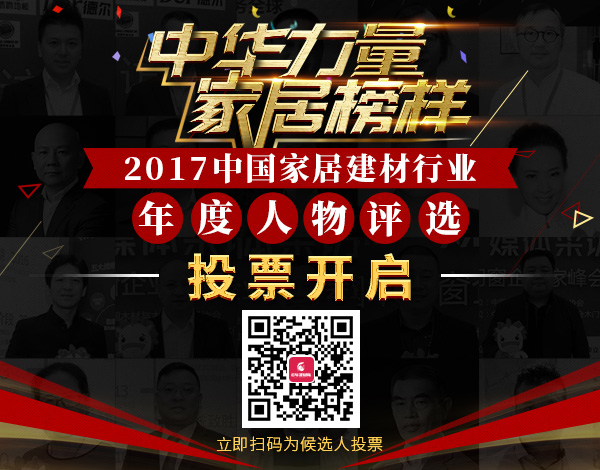 2017中國(guó)家居建材行業(yè)年度人物評(píng)選投票開啟,為我們年輕有為的亞材包總經(jīng)理投票!